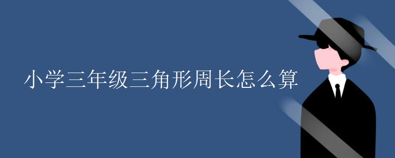 小学三年级三角形周长怎么算