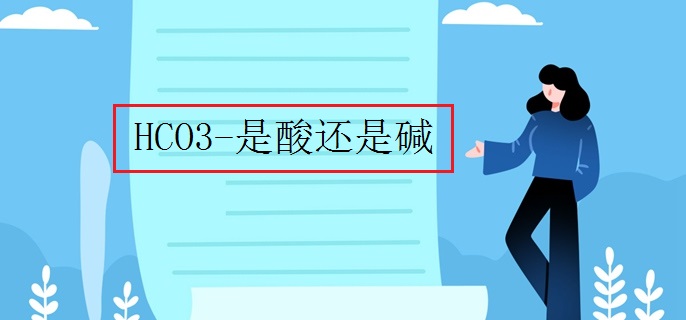 HCO3-是酸还是碱