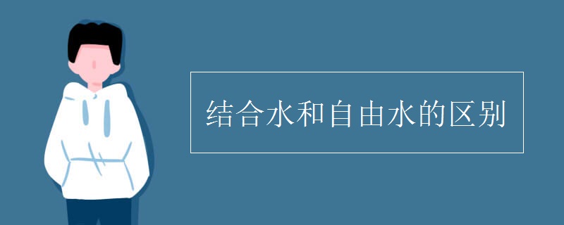 结合水和自由水的区别