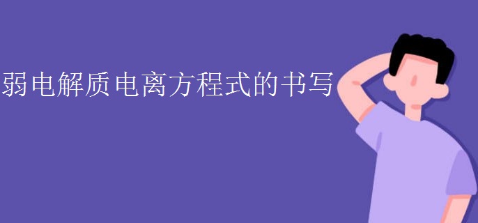 弱电解质电离方程式的书写