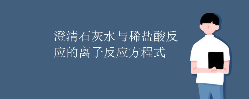 澄清石灰水与稀盐酸反应的离子反应方程式