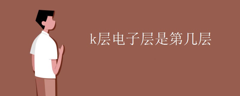 k层电子层是第几层