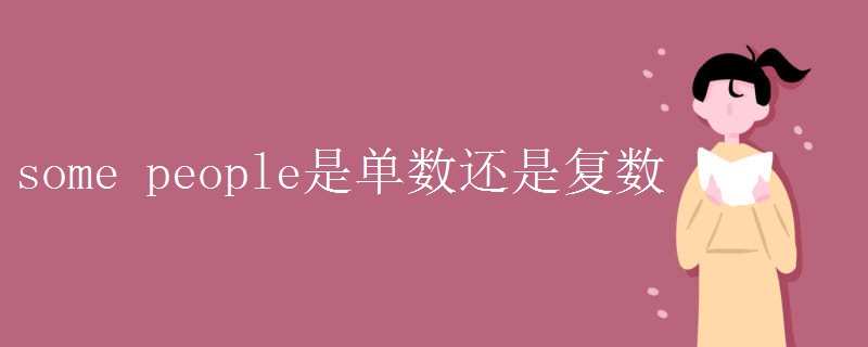 some people是单数还是复数