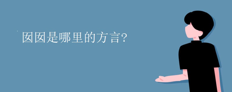 囡囡是哪里的方言?
