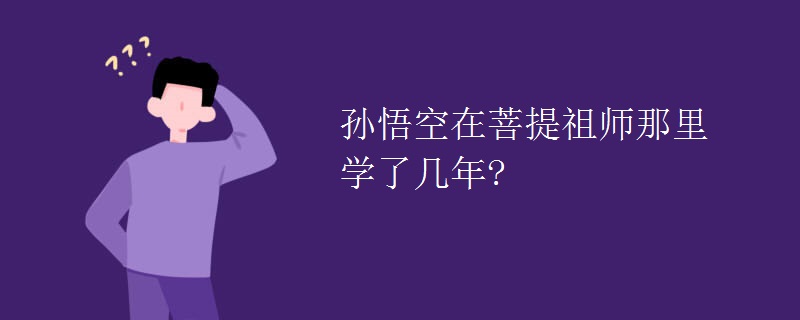孙悟空在菩提祖师那里学了几年