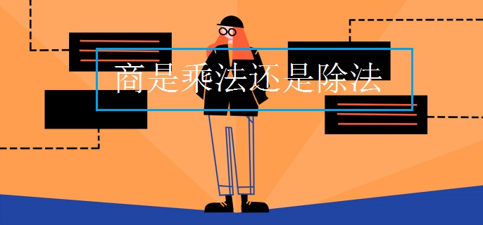 商是乘法还是除法