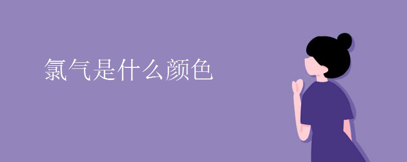 氯气是什么颜色