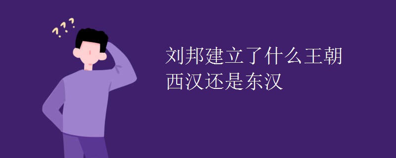 刘邦建立了什么王朝西汉还是东汉