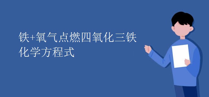 铁+氧气点燃四氧化三铁化学方程式
