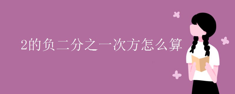 2的负二分之一次方怎么算