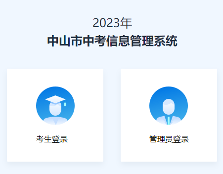 中山市中考信息管理平台入口 如何查询