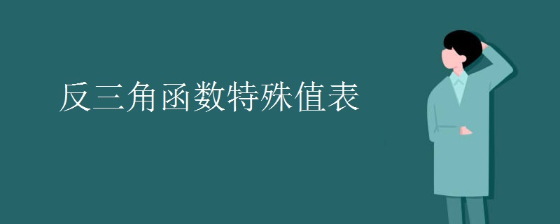 反三角函数特殊值表