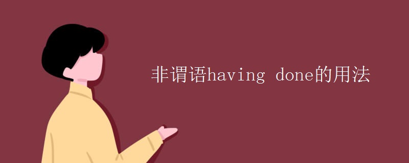 非谓语having done的用法