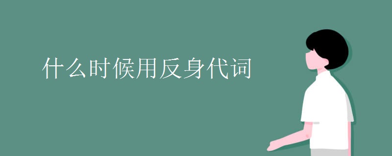 什么时候用反身代词