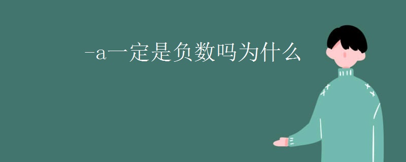 -a一定是负数吗为什么