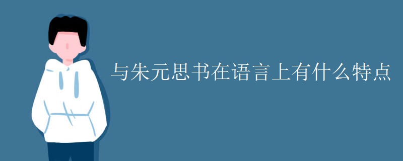 与朱元思书在语言上有什么特点