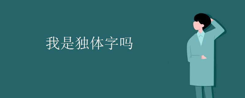我是独体字吗