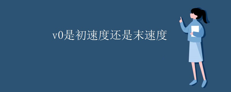 v0是初速度还是末速度