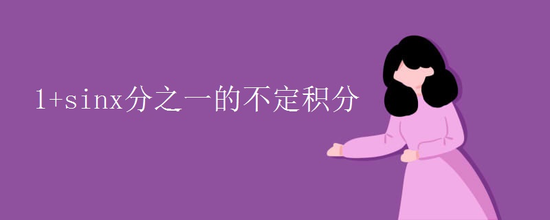 1+sinx分之一的不定积分