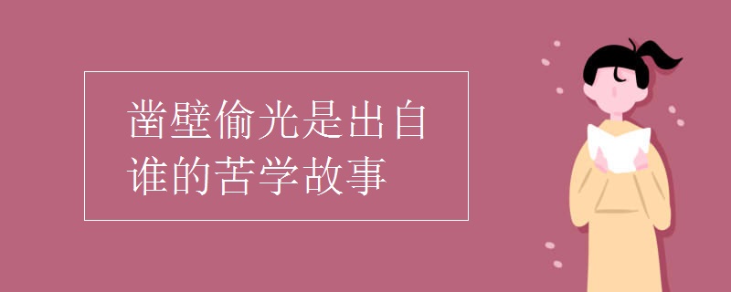 凿壁偷光是出自谁的苦学故事