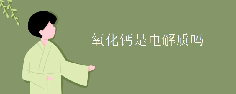 氧化钙是电解质吗