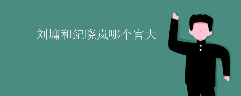 刘墉和纪晓岚哪个官大