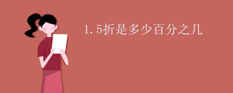 1.5折是多少百分之几