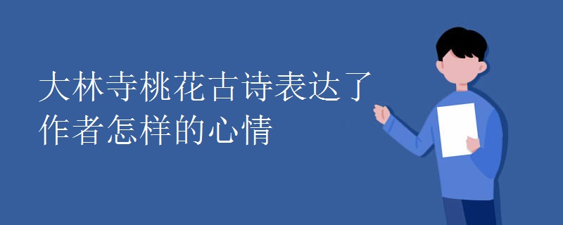 大林寺桃花古诗表达了作者怎样的心情