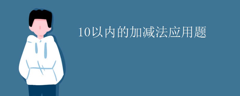 10以内的加减法应用题