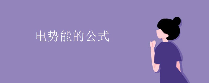 电势能的公式