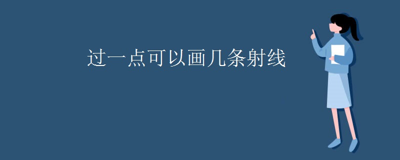 过一点可以画几条射线