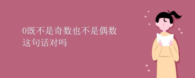0既不是奇数也不是偶数这句话对吗