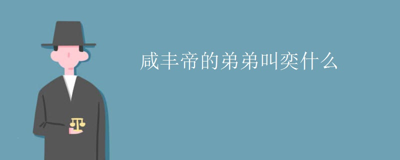 咸丰帝的弟弟叫奕什么