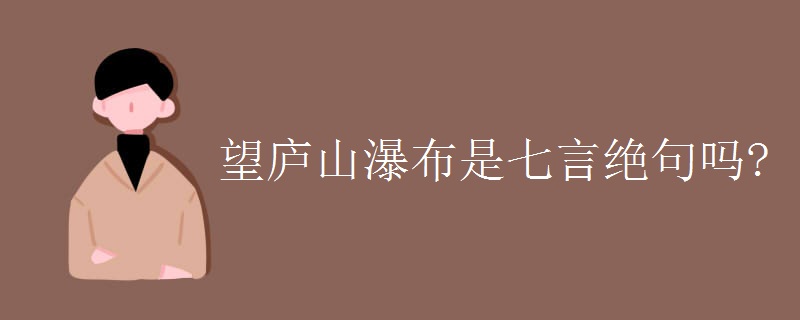 望庐山瀑布是七言绝句吗?