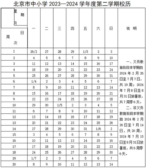 2024学年北京中小学校历 寒暑假放假时间