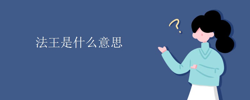 法王是什么意思