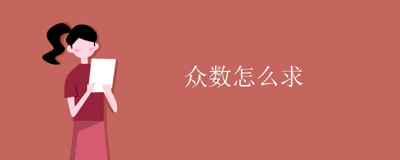 众数怎么求