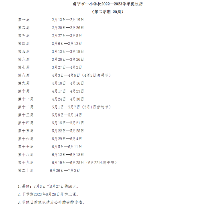 2023-2024学年南宁中小学校历 寒暑假放假时间