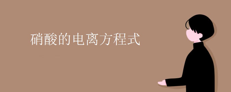 硝酸的电离方程式