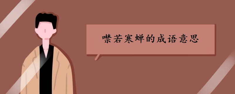 噤若寒蝉的成语意思