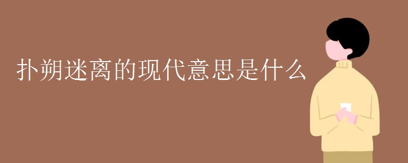扑朔迷离的现代意思是什么