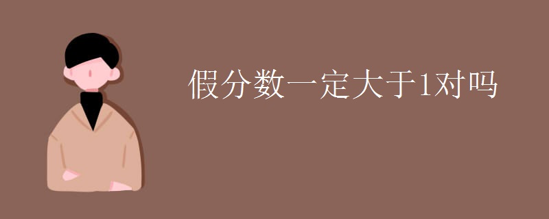 假分数一定大于1对吗