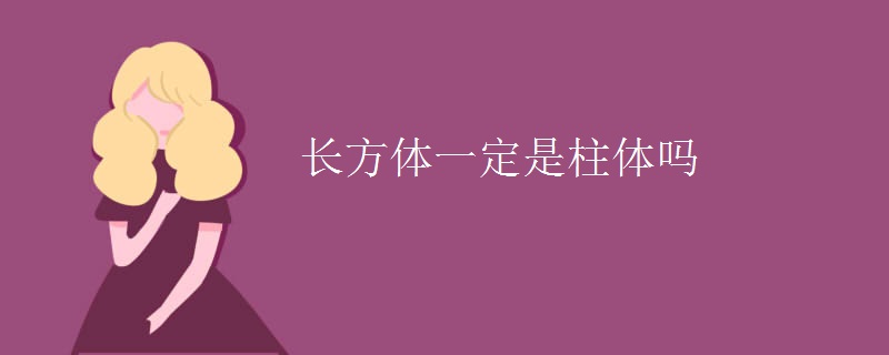 长方体一定是柱体吗