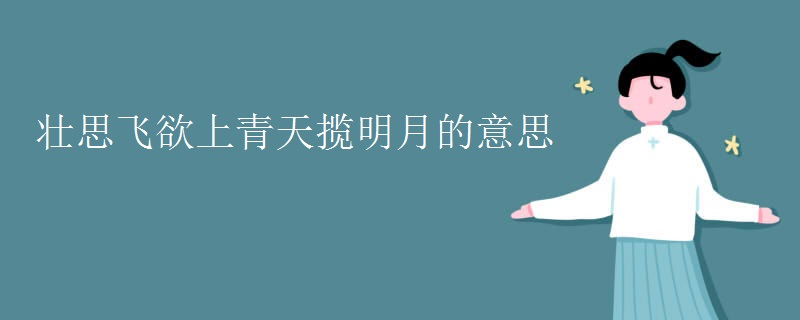 壮思飞欲上青天揽明月的意思