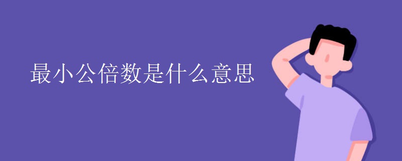 最小公倍数是什么意思