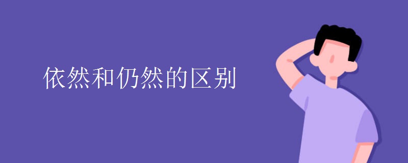 依然和仍然的区别