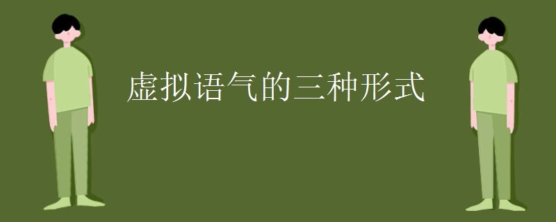 虚拟语气的三种形式