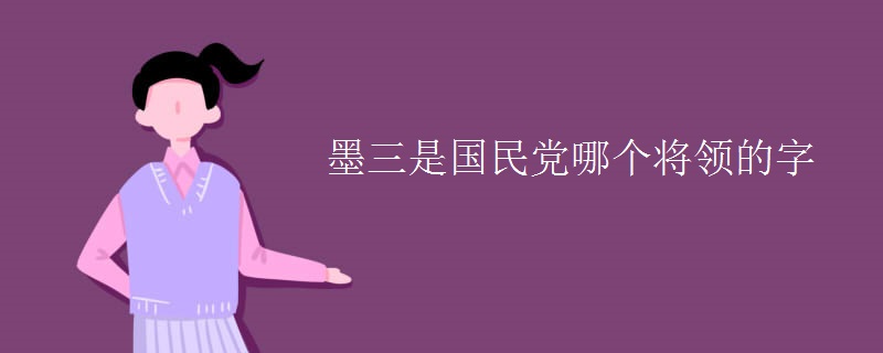 墨三是国民党哪个将领的字