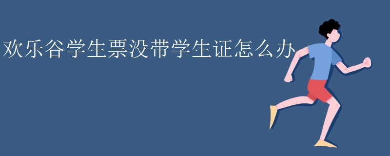 欢乐谷学生票没带学生证怎么办
