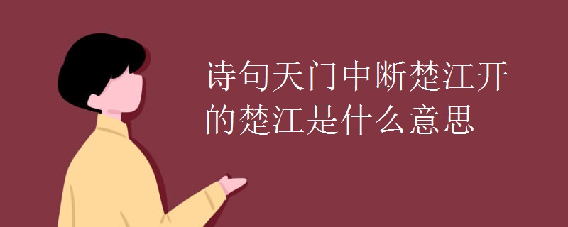 诗句天门中断楚江开的楚江是什么意思